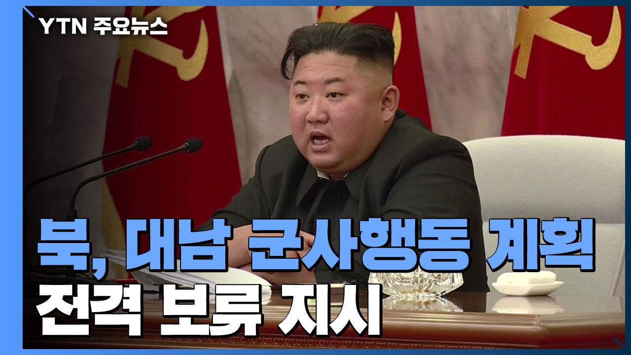 北 김정은, 대남 군사 행동 보류 지시...정부 "상황 면밀히 주시 중" / YTN