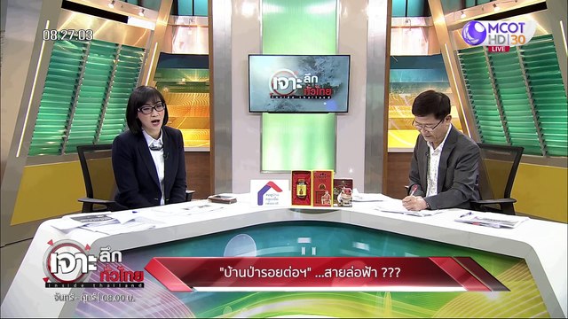 เจาะลึกทั่วไทย 24 มิ.ย. 63 ช่วงที่ 2 : บ้านป่ารอยต่อฯ ....สายล่อฟ้า???