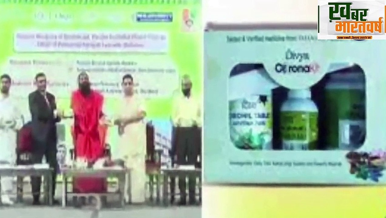 Patanjali Corona Medicine _ Baba Ramdev के Coronil दवाई पर ICMR, AYUSH Ministry चुप
