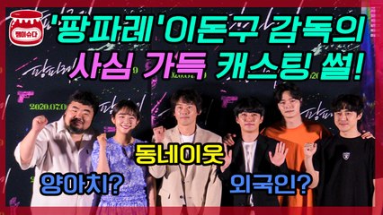 영화 '팡파레'의 이돈구 감독이 밝힌 '사심 가득' 캐스팅 비하인드?