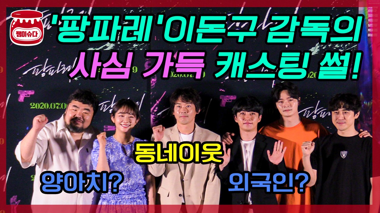 영화 '팡파레'의 이돈구 감독이 밝힌 '사심 가득' 캐스팅 비하인드?