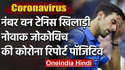 Novak Djokovic men's world number one tennis player has tested positive for COVID-19 |वनइंडिया हिंदी