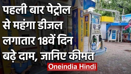Petrol-Diesel Price: देश के इतिहास में पहली बार पेट्रोल से महंगा हुआ डीजल | वनइंडिया हिंदी