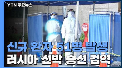 어제 신규 환자 51명...부산 입항 러시아 선박 오늘부터 승선검역 / YTN