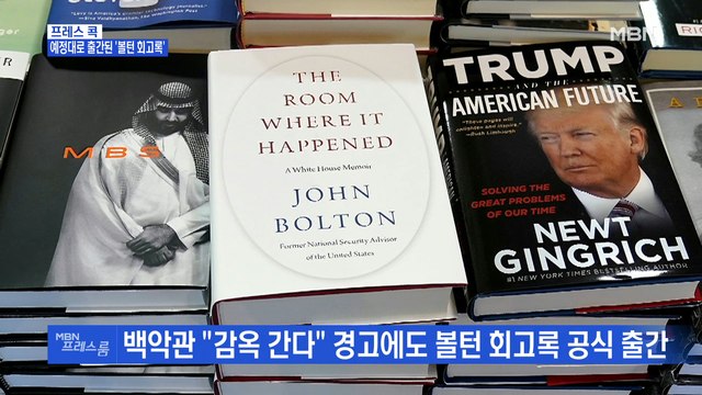 [MBN 프레스룸] 예정대로 출간된 '볼턴 회고록'