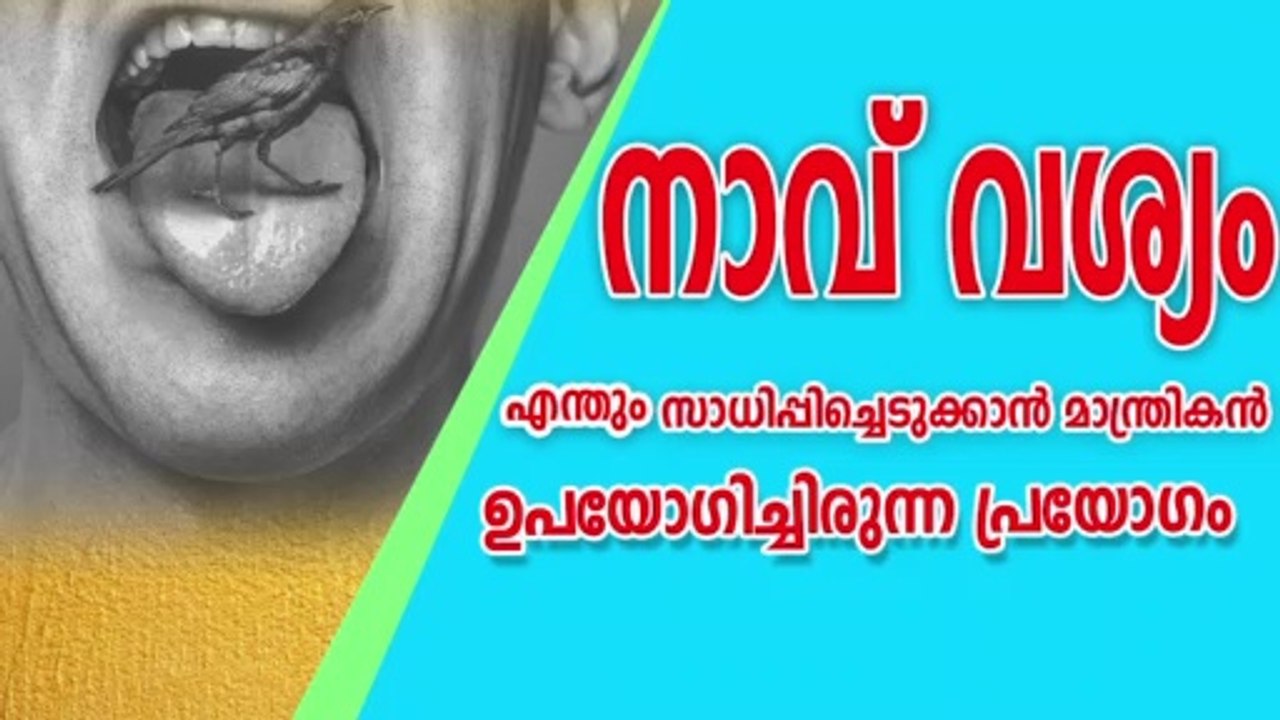 നാവ് വശ്യം / മറ്റുള്ളവരെ കൊണ്ട് എന്തും  സാധിപ്പിച്ചെടുക്കാൻ മാന്ത്രികൻ  ഉപയോഗിച്ചിരുന്ന പ്രയോഗം