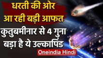 Earth के करीब आ रहा भारी भरकम Asteroid, Qutub Minar ने भी 4 गुना बड़ा | वनइंडिया हिंदी