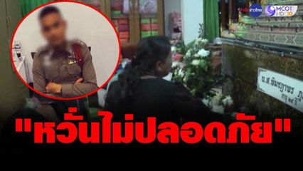 ครอบครัว “น้องนิ่ม” หวั่นไม่ปลอดภัย เตรียมยื่นอุทธรณ์