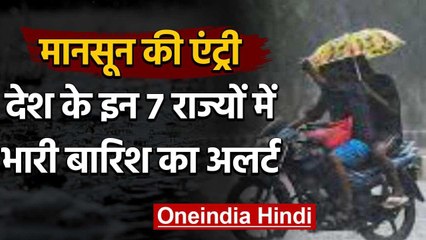 Weather Forecast: देश के 7 राज्यों में भारी बारिश का Alert, Monsoon की होगी Entry | वनइंडिया हिंदी