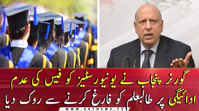 Govt Punjab has stopped Universities from dismissing students for non-payment of fees