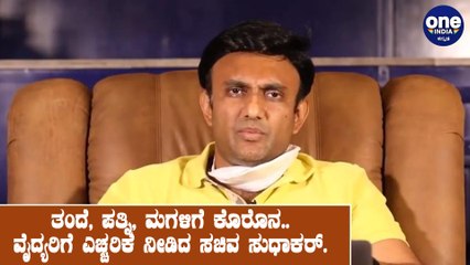 ತಂದೆ, ಪತ್ನಿ, ಮಗುವಿಗೆ ಕೊರೊನ ತಗುಲಿರುವ ಬಗ್ಗೆ ಮಾತನಾಡಿದ ಸಚಿವ ಸುಧಾಕರ್ | DR Sudhakar talksabout his family