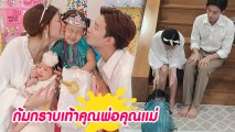 ซึ้งใจ น้องเป่าเปา ก้มกราบเท้า พ่อบี้ แม่กุ๊บกิ๊บ ในวันเกิดครบ 4 ขวบ