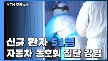 어제 신규 환자 51명...자동차 동호회 관련 5명 확진 / YTN