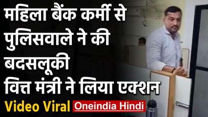 Viral Video :महिला बैंक कर्मचारी से पुलिसकर्मी ने की मारपीट | वनइंडिया हिंदी