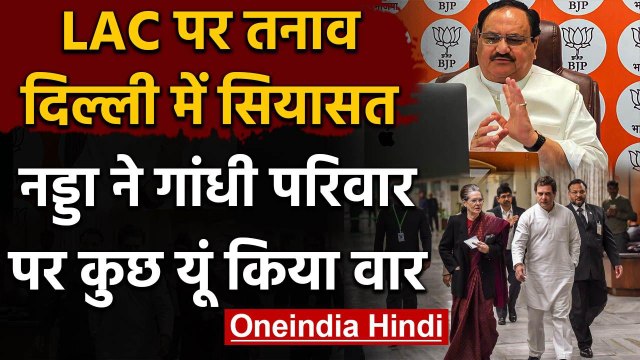 India China Tension पर सियासत, JP Nadda का Rahul Gandhi पर हमला | Gandhi Family | वनइंडिया हिंदी