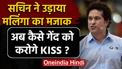 Sachin Tendulkar says Lasith Malinga's kissing the ball have to change after ban | वनइंडिया हिंदी