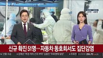 신규 확진 51명…자동차 동호회서도 집단감염