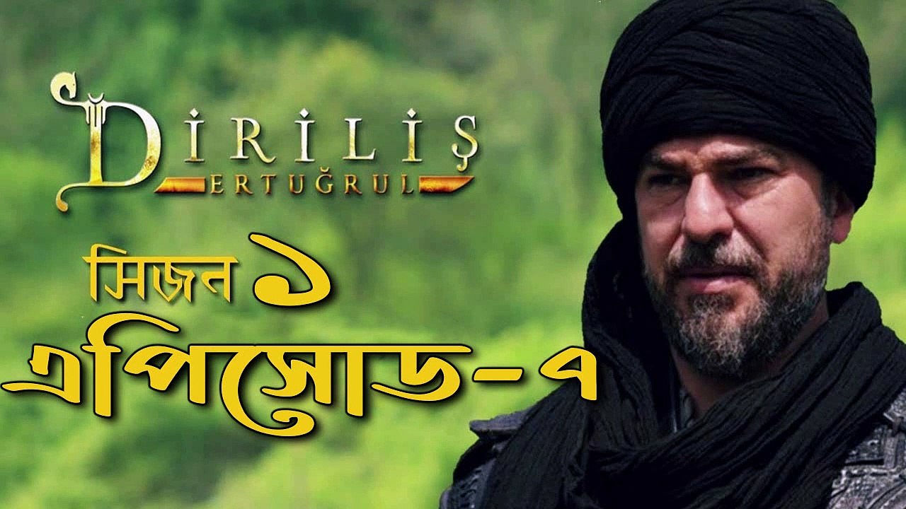 Dirilis Ertugrul Bangla Season1 Episode7 দিরিলিস আরতুগ্রুল সিজন১