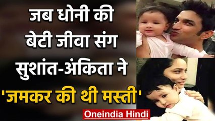 MS Dhoni की बेटी Ziva से Ankita को मिलवाने ले गए थे Sushant, Viral हुआ पुराना Photo | वनइंडिया हिंदी