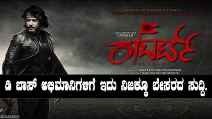 ಸುಳ್ಳಾಯ್ತು ದರ್ಶನ್ ಅಭಿಮಾನಿಗಳ ಆಸೆ | Darshan starrer Robert Cinema is to be released next year