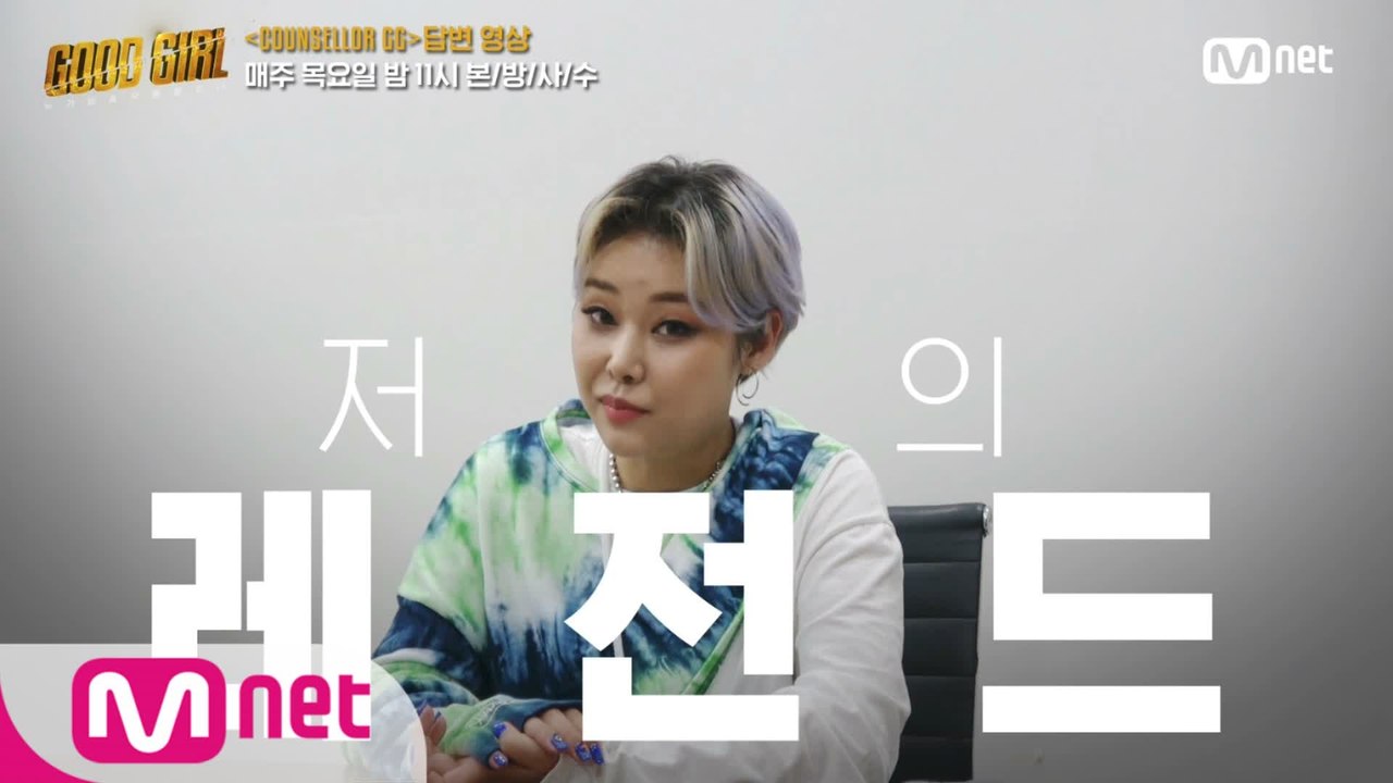 [굿걸] COUNSELLOR GG I 치타(CHEETAH)