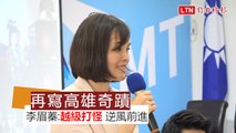 李眉蓁：「越級打怪」會逆風前行 再寫高雄奇蹟