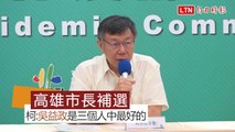 高雄市長補選》柯文哲談推派吳益政：是三個人選中最好的！