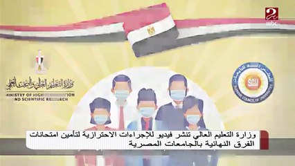 وزارة التعليم العالي تنشر فيديو للإجراءات الاحترازية لتأمين الامتحانات بالجامعات