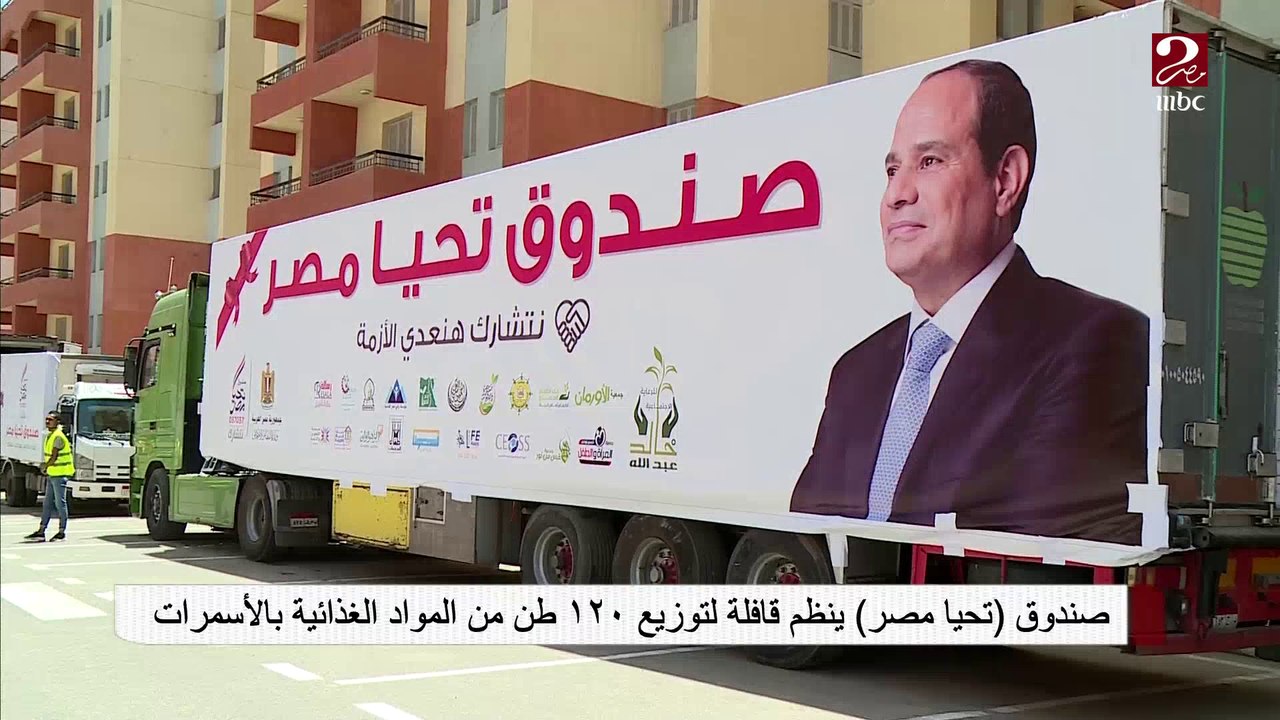 صندوق "تحيا مصر" ينظم قافلة لتوزيع 120 طن من المواد الغذائية بالأسمرات