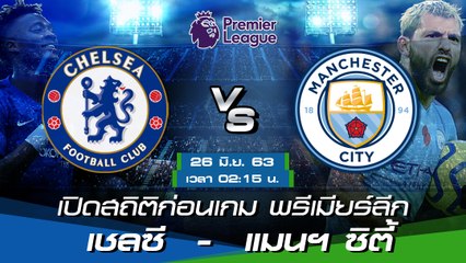 เชลซี - แมนฯ ซิตี้ : เปิดสถิติก่อนเกม พรีเมียร์ลีก
