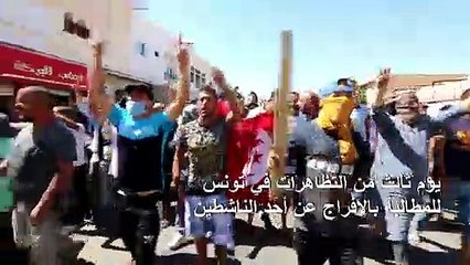 يوم ثالث من التظاهرات في تونس للمطالبة بالإفراج عن أحد الناشطين