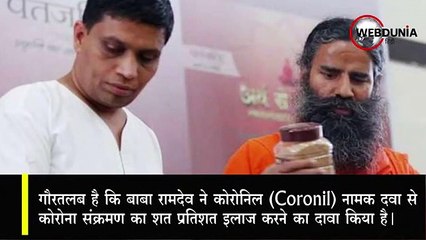 Ramdev को बताने होंगे Coronil के घटक, AYUSH मंत्रालय ने मांगी जानकारी