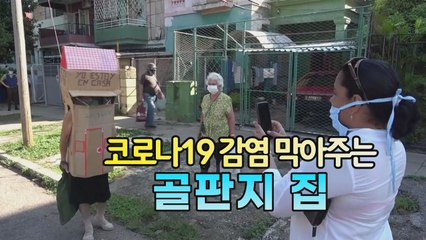 [세상만사] 코로나19 감염 막는 쿠바 할머니의 골판지 집 / YTN