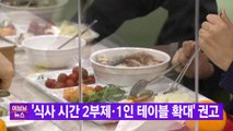[YTN 실시간뉴스] '식사 시간 2부제·1인 테이블 확대' 권고 / YTN