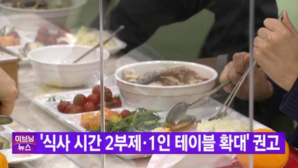 [YTN 실시간뉴스] '식사 시간 2부제·1인 테이블 확대' 권고 / YTN