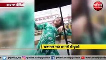 रेलवे स्टेशन के बाहर बारिश में भीगते हुए युवती ने किया डांस