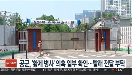 공군, '황제 병사' 의혹 일부 확인…"면회 막히자 간부에 빨래 전달 부탁"
