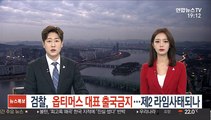 검찰, 옵티머스 대표 출국금지…제2 라임사태되나