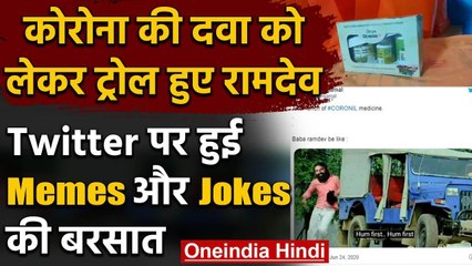 Patanjali Coronil Medicine को लेकर ट्रोल हुए रामदेव ,लोग बोले- दे दो Nobel Prize| वनइंडिया हिंदी