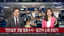 '전단살포' 경찰 합동수사…입건자 소환 초읽기