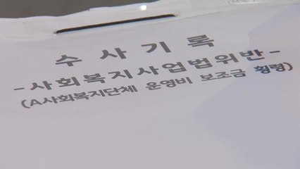 지자체 보조금은 '눈먼 돈'...복지법인 대표 무더기 적발 / YTN