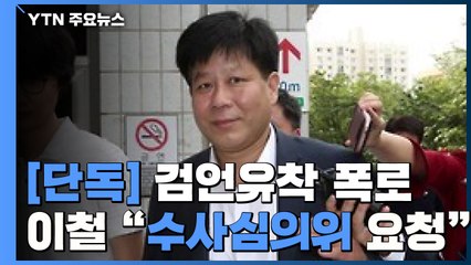 [단독] '검언유착 의혹' 당사자 이철 "내일 수사심의위 소집 요청" / YTN