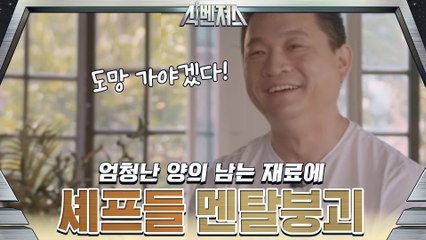 셰프 일동 멘탈 붕괴! '도망가야겠다' 선언...!?