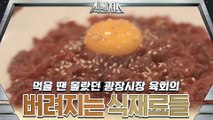 광장시장 육회집, 한달 평균 버려지는 식재료의 양은..!? (어마무시함 주의)