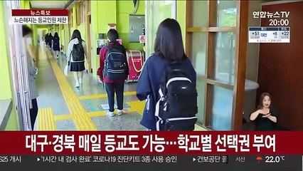 느슨해지는 등교 인원 제한…커지는 학력 격차 부담