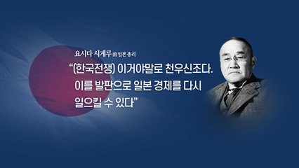 [뉴있저] 한국 전쟁 70주년, 일본을 다시 생각한다 / YTN