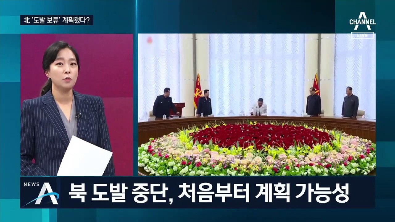 김정은 위원장, 도발 직전 ‘보류’한 이유는?