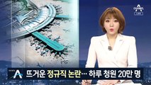공항 정규직 전환 ‘갑론을박’…국민청원 19만 명 넘었다