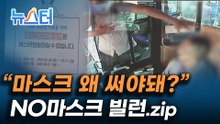 "마스크 왜 써야 하는지 모르겠다"라는 NO마스크 빌런을 위해 이유 알려드림 [뉴스터]