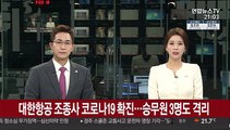 대한항공 조종사 코로나19 확진…승무원 3명도 격리